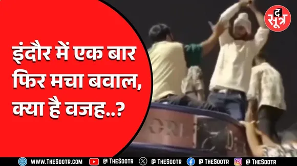 Indore News | चेटीचंड जुलूस के दौरान मचा बवाल, छोटा सा विवाद बना मारपीट का जरिया