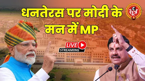 🔴 Live | धनतेरस पर मोदी के मन में MP | नीमच, मंदसौर और सिवनी में चिकित्सा महाविद्यालयों का लोकार्पण