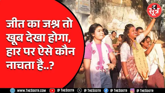 CG News | नगर निगम चुनाव में हार के बावजूद कांग्रेस प्रत्याशी ने मनाया जश्न, देखें Video
