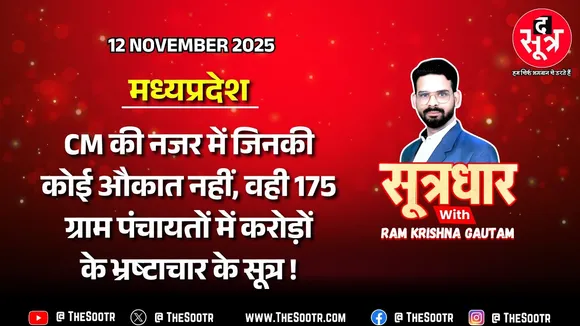 🔴 Sootrdhar Live | MP की 175 पंचायतों में गजब का करप्शन, श्मशान की राख में दफन हो गया मुर्दों का हक