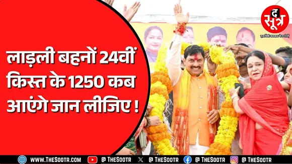 Ladli Bhena Yojana | 24वीं किस्त का इंतजार जल्द हो सकता है खत्म | इस दिन आएगी किस्त