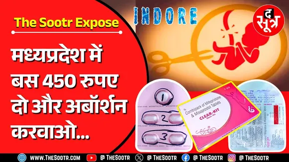 The Sootr Expose | MP में खुलेआम 450 रुपए में Abortion करा रहे मेडिकल स्टोर्स, देखिए पक्का सबूत