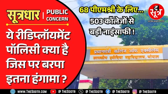MP News | कहीं पीएमश्री की इतिश्री ना कर दे मध्य प्रदेश सरकार की Redeployment Policy !