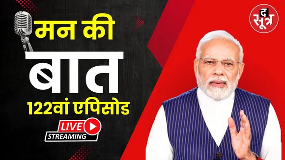🔴LIVE | Mann Ki Baat 122th Episode | PM Modi कर रहे 'मन की बात'