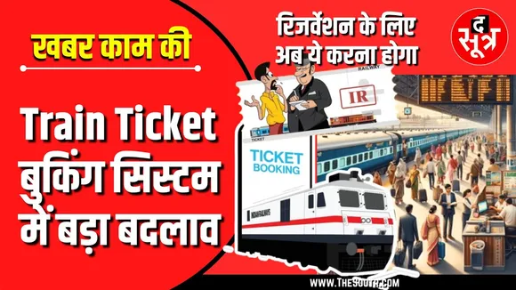 Khabar Kaam Ki | इंडियन रेलवे ने नियमों में किया बदलाव, जानिए क्या-क्या बदला ?