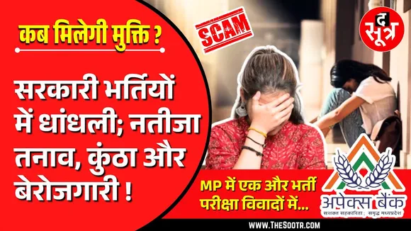 Exam or Scam | MP में एक और भर्ती परीक्षा विवादों में, मंत्री-अफसरों के करीबियों की नियुक्ति !