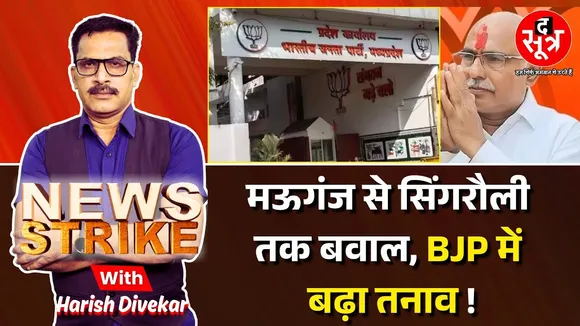 🔴 News Strike: Mauganj, Mandla, Singroli, Agar Malwa जिला टीम में विवाद, फैसला बदलने को मजबूर बीजेपी