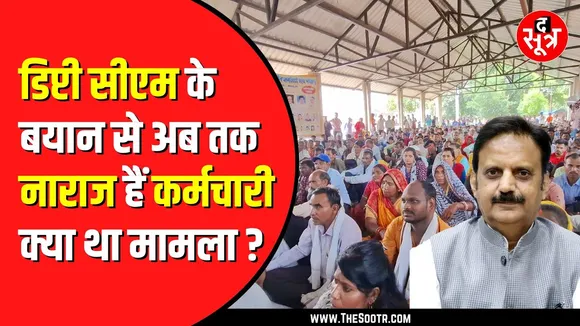 Rajendra shukla के बयान पर नहीं थम रहा बवाल | प्रदेशभर में आउटसोर्स कर्मचारियों का विरोध प्रदर्शन