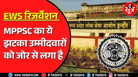MPPSC ने  EWS पुरुष को मिलने वाली उम्र सीमा में छूट खत्म की, हाईकोर्ट का आदेश लागू