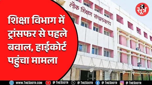 Madhya Pradesh स्कूल शिक्षा विभाग में चहेतों को लेकर अलग ही मनमानी, मामला पहुंचा हाईकोर्ट