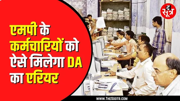 Madhya Pradesh के कर्मचारियों को इस महीने मिलेगी एरियर की पहली किस्त