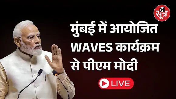 🔴मुंबई में आयोजित WAVES कार्यक्रम से पीएम मोदी LIVE