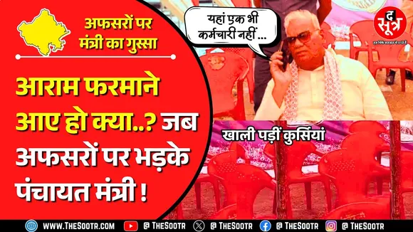 अफसरशाही की हद | शिविर में मंत्री पहुंच गए लेकिन अफसर गायब, कुर्सियां खाली... भड़क गए मंत्री !