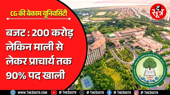 CG News | किसी काम की नहीं, सिर्फ नाम की है छत्तीसगढ़ की ये यूनिवर्सिटी