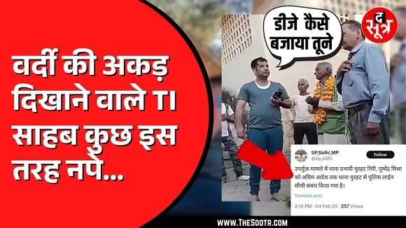 डीजे वाले के बाल खींचने वाले टीआई साहब नप गए। साहब की नींद में पड़ा था खलल | MP NEWS