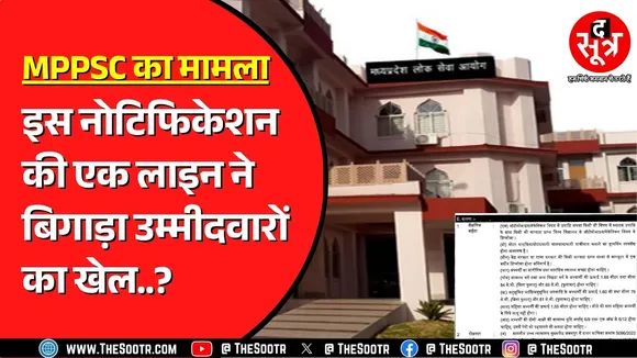 MPPSC के ट्रांसपोर्ट SI भर्ती विज्ञापन में जोड़ी क्वालिफिकेशन की एक लाइन से विवाद | क्या है मामला ?