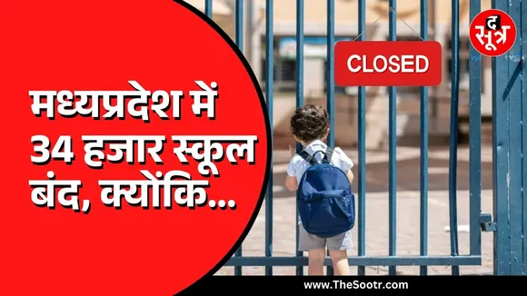 MP News | MP में आज 34 हजार स्कूल रहेंगे बंद, जानिए क्यों लिया गया ये फैसला