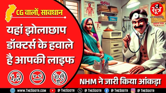 CG News | अब PHC, CHC और जिला अस्पतालों में भी धड़ल्ले से इलाज कर रहे झोलाछाप !