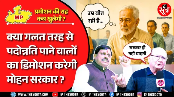 MP News | क्रीमीलेयर फॉर्मूले के बिना नहीं निकलेगा प्रमोशन में आरक्षण का हल | सपाक्स ने क्यों कहा ?