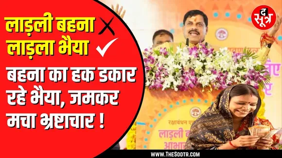 Ladli Behna Yojna में बड़ी गड़बड़ी | बहनों का पैसा जा रहा भैया के खाते में | एक खाते में 8 का पैसा