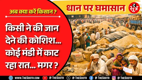 Big Issue | तारीख बीती, नहीं बिका धान; वही हुआ जिसका अंदेशा @TheSootr ने पहले ही जता दिया था !