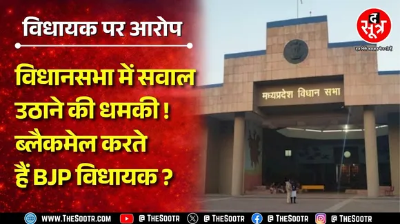 Vidhansabha में सवालों का डर दिखाकर कौन कर रहा नगर परिषद अध्यक्ष को ब्लैकमेल ? संगठन तक शिकायत !