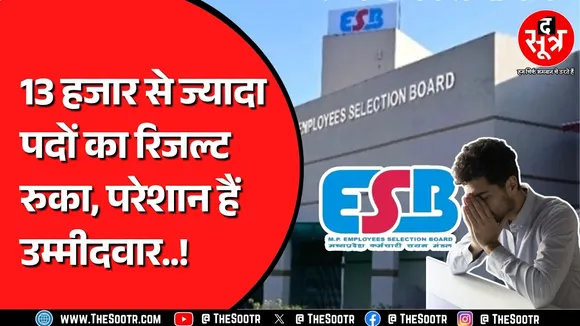 ESB Bhopal रोक कर बैठा है दो बड़ी परीक्षाओं के रिजल्ट, जवाब में सिर्फ एक ही बात...| MP NEWS
