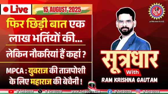 🔴Sootrdhar Live | सीएम डॉ. मोहन यादव ने लखटकिया सरकारी नौकरियों की कह तो दी लेकिन हकीकत में...