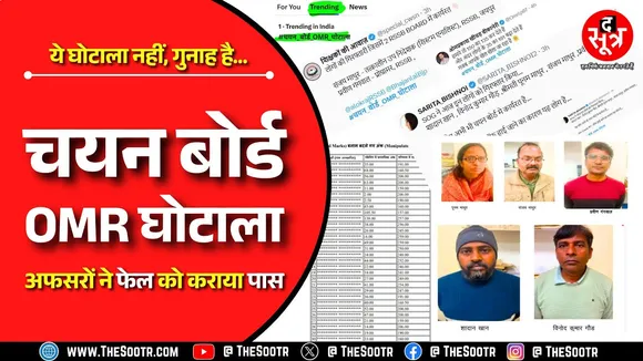 ये घोटाला नहीं, गुनाह है... सरकारी अफसरों ने बेच डाला युवाओं का भविष्य, पैसे लेकर 2 के 206 किए