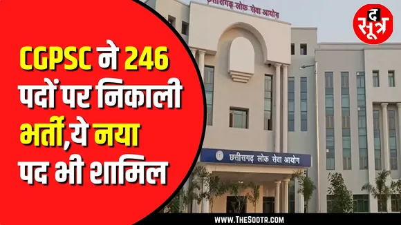 CGPSC RECRUITMENT 2024 | 246 पदों पर पीएससी ने निकाली नई भर्ती  | नोटिफिकेशन जारी