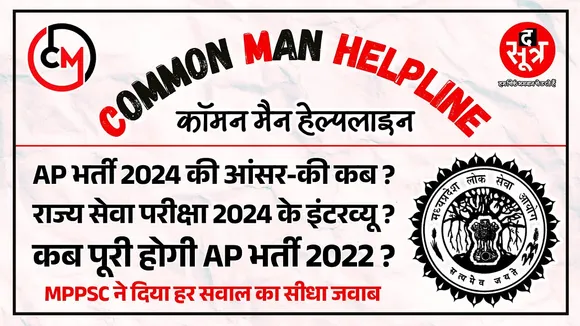 CM Helpline | MPPSC राज्य सेवा परीक्षा के इंटरव्यू कब ? असिस्टेंट प्रोफेसर भर्ती का क्या स्टेटस ?