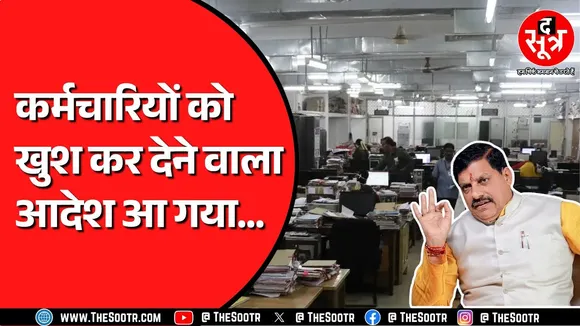 Madhya Pradesh के सरकारी कर्मचारियों के लिए राहत भरा आदेश जारी | दूर होगी नाराजगी ?