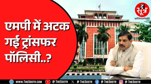 Madhya Pradesh के कर्मचारियों को अभी और करना होगा ट्रांसफर का इंतजार | मामला अटक गया है..