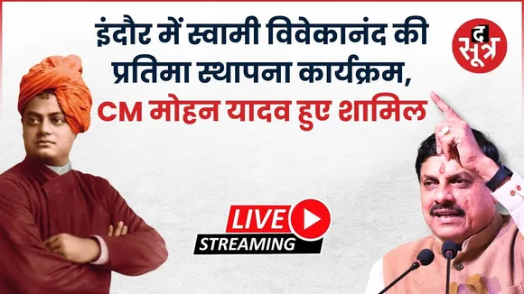 🔴इंदौर में स्वामी विवेकानंद की प्रतिमा स्थापना कार्यक्रम, CM मोहन यादव हुए शामिल