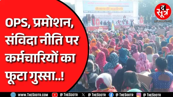 Employee Vs Govt | सरकार की नीतियों के खिलाफ सड‍़कों पर उतरे हजारों कर्मचारी | Rajasthan