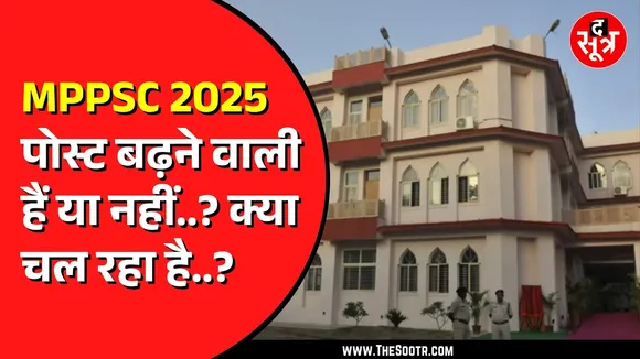 MPPSC 2025 | 158 पदों पर फूटा था छात्रों का गुस्सा | क्या बढ़ सकते हैं पद ?