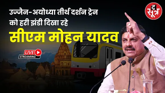 🔴Ujjain-Ayodhya तक तीर्थ दर्शन ट्रेन को हरी झंडी दिखा रहे CM Mohan Yadav