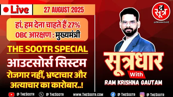 🔴 Sootrdhar Live | 12 लाख+ कर्मचारियों की बड़ी परेशानी, कब तक चलेगी ठेका कंपनियों की मनमानी ? ‍