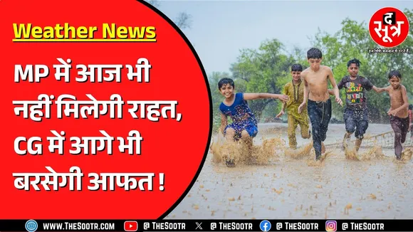 Madhya Pradesh के कई जिलों में आज भारी बारिश का यलो अलर्ट, जरा संभलकर रहें...