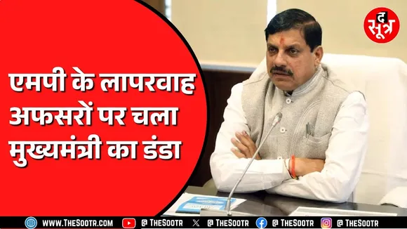 Madhya Pradesh के अफसरों की लापरवाही पर भड़के CM Mohan Yadav | समाधान ऑनलाइन की ले रहे थे बैठक