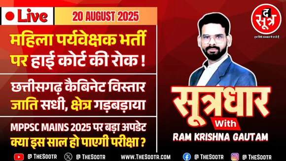 🔴 Sootrdhar Live | महिला पर्यवेक्षक भर्ती 2024 पर चार हफ्तों के लिए कानूनी रोक ! MP ESB | WCD MP