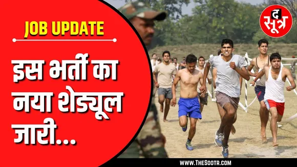 Recruitment 2024 New Schedule | अब इस तारीख को होंगे फिजिकल टेस्ट ?