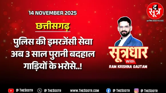 🔴Sootrdhar Live | सरकार ने नियम तोड़ एंबुलेंस चलाने वाली कंपनी को दिया पुलिस व्हीकल का ठेका !