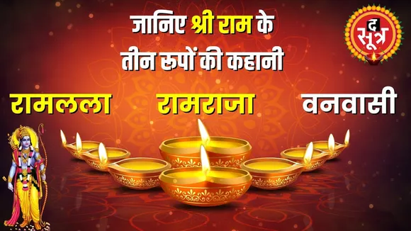 प्रभु राम की पूजा कहीं बाल स्वरुप की तो कहीं राजा के रुप में होती है, जानें दिलचस्प किस्से