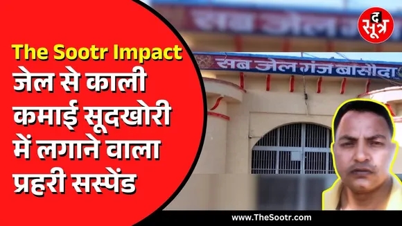 BIG IMPACT | सूद के लिए आम आदमी को सुसाइड के लिए मजबूर करने वाला भ्रष्ट जेल प्रहरी सस्पेंड | MP NEWS
