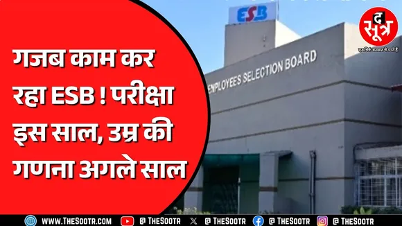 ESB की लापरवाही से 20 हजार उम्मीदवार परीक्षा से बाहर ! कौन लेगा जिम्मेदारी ?