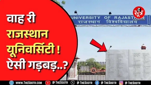पूरी फीस वसूलने के बाद एग्जाम में क्या ब्लंडर हुआ? छात्रों को फिर देनी होगी परीक्षा ? Rajasthan News