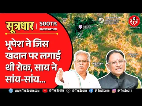 The Sootr Exclusive | छत्तीसगढ़ सरकार की अडानी से यारी आखिर पड़ ही गई भारी  !