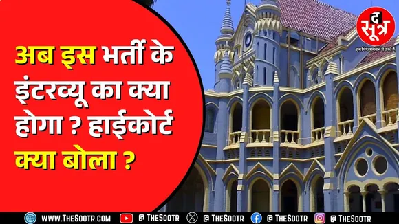 Madhya Pradesh | फिर एक बड़ी भर्ती में फंसा पेंच, अधर में 118 पद ! हाई कोर्ट को देना पड़ा दखल