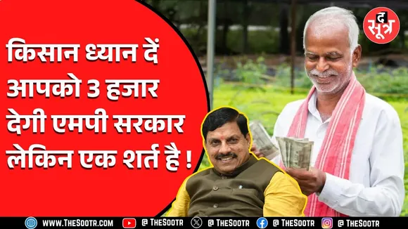 Madhya Pradesh के किसानों के लिए बड़ी खबर | मिलेंगे 3 हजार अगर...